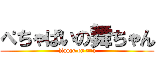 ぺちゃぱいの舞ちゃん (hinnyu on tmu)