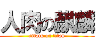 人肉の麒麟 (attack on titan)