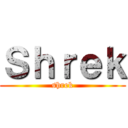 Ｓｈｒｅｋ (shrek)
