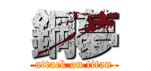 鋼夢 (attack on titan)