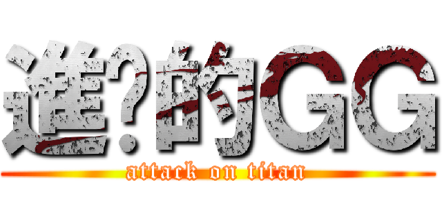 進擊的ＧＧ (attack on titan)