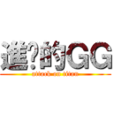 進擊的ＧＧ (attack on titan)