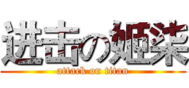 进击の姬柒 (attack on titan)