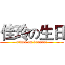 佳玲の生日 (attack on banana!)