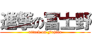 進撃の冨士野 (attack on Fujino)