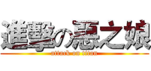 進擊の惡之娘 (attack on titan)