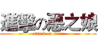 進擊の惡之娘 (attack on titan)