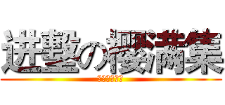 进墼の樱满集 (【罪の王冠】)