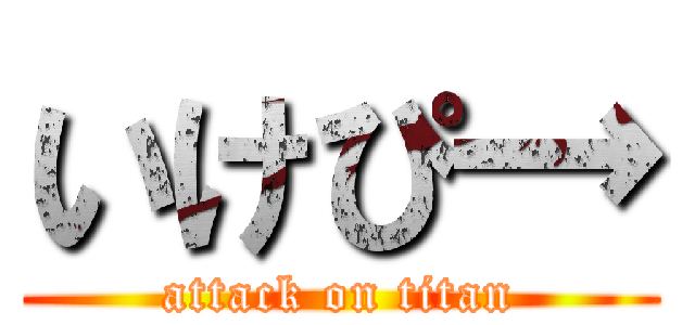 いけぴ→ (attack on titan)