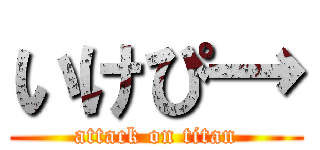 いけぴ→ (attack on titan)