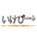 いけぴ→ (attack on titan)