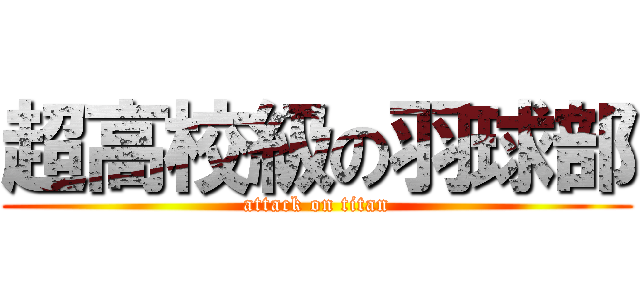 超高校級の羽球部 (attack on titan)