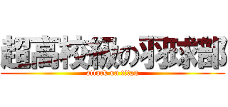 超高校級の羽球部 (attack on titan)