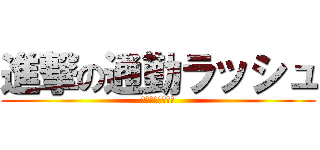 進撃の通勤ラッシュ (おっさん達の襲来)