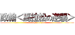 政翰＜馬拉松の逆襲＞ (marathon on hank)