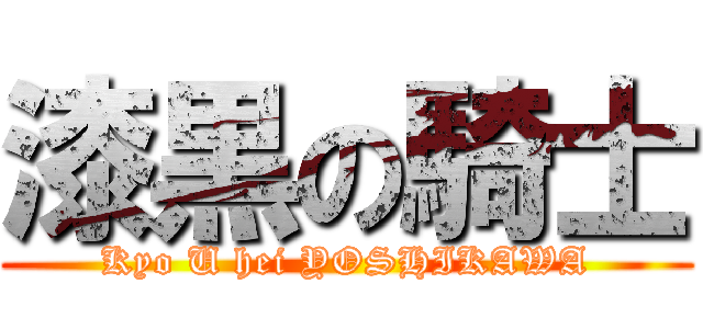 漆黒の騎士 (Kyo U hei YOSHIKAWA)