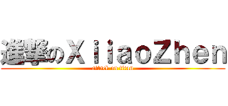 進撃のＸｉｉａｏＺｈｅｎ (attack on titan)