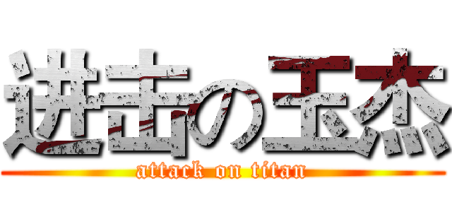 进击の玉杰 (attack on titan)