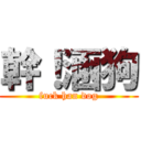 幹！涵狗 (fuck han dog)