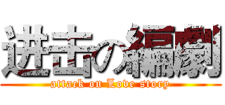 进击の編劇 (attack on Love story)