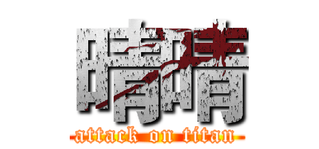 晴晴 (attack on titan)