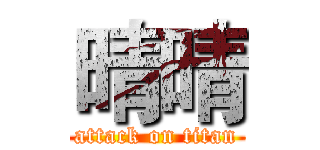 晴晴 (attack on titan)