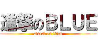 進撃のＢＬＵＥ (attack on titan)
