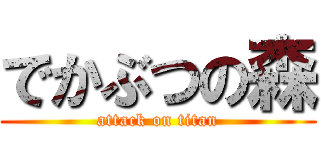 でかぶつの森 (attack on titan)