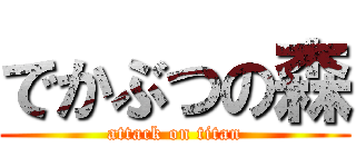 でかぶつの森 (attack on titan)