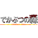 でかぶつの森 (attack on titan)