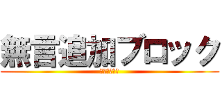 無言追加ブロック (挨拶なしもね)