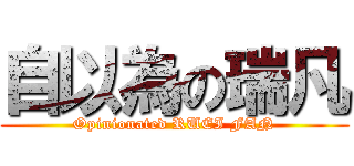 自以為の瑞凡 (Opinionated RUEI FAN)