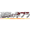 進撃の学プラ (attack on SPC)