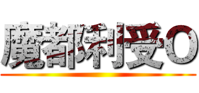魔都利受Ｏ ()