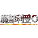 魔都利受Ｏ ()