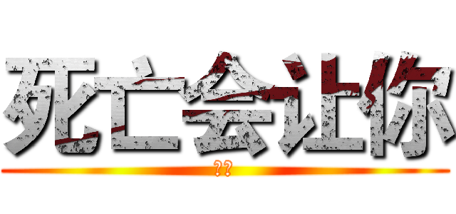 死亡会让你 (永远)