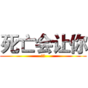 死亡会让你 (永远)
