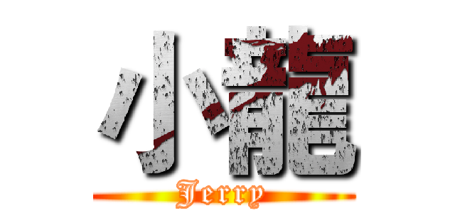 小龍 (Jerry)