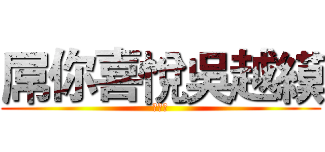 屌你喜悅吳越縸 (蔡加讚)