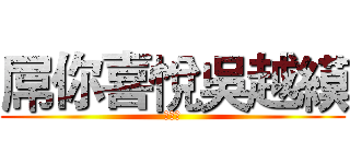 屌你喜悅吳越縸 (蔡加讚)