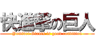 快進撃の巨人 (Yomiuri Giants is good condition)