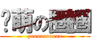 卖萌の圈圈 (yoooooooooo)