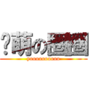 卖萌の圈圈 (yoooooooooo)