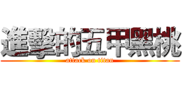 進擊的五甲黑桃 (attack on titan)