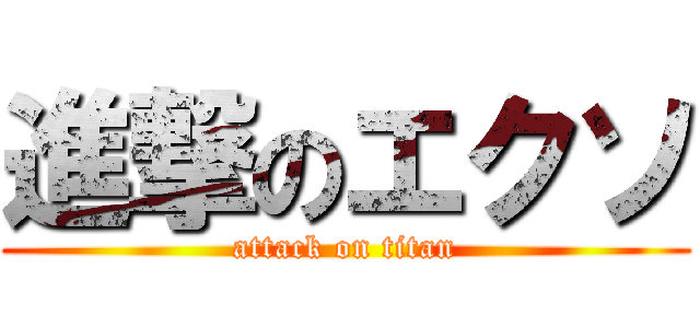 進撃のエクソ (attack on titan)