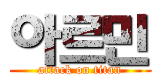 아르민 (attack on titan)