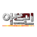 아르민 (attack on titan)