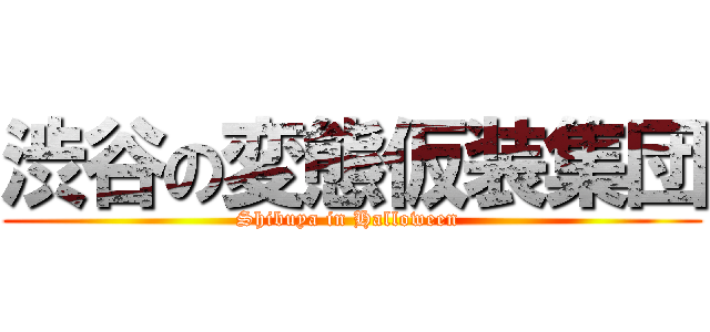 渋谷の変態仮装集団 (Shibuya in Halloween )