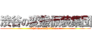 渋谷の変態仮装集団 (Shibuya in Halloween )