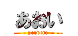 あおい (pervert)